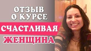 Отзыв о курсе Счастливая Женщина. Денис Косташ