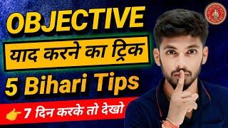 रोज 200+ Objective याद करने का ट्रिक  | objective kaise yad kren | objective yad karne ka trick |