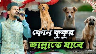 কোন কুকুর জান্নাতে যাবে//শিল্পী এমডি হুজাইফা//MD huzaifa bangala gojol .....