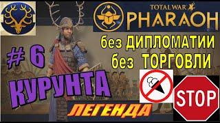 Total War Pharaoh Курунта Прохождение на русском на Легенде без Дипломатии и Торговли #6