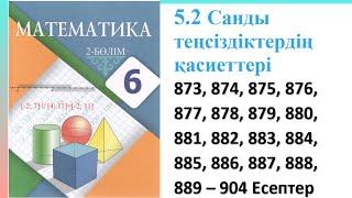 Математика 6 сынып 5.2 Сабақ Санды теңсіздіктердің қасиеттері 873, 874, 875, 876, 877 - 904 есептер