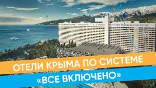 Как подобрать отель в Крыму по системе “все включено”? / 16+