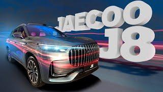 Обзор на новинку от JAECOO! Джейку J8 - испытаем на тест-драйве.