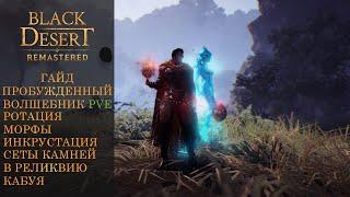 Black Desert БДО  Пробужденный  Волшебник в PvE  2025 Ротация. Инкрустация. Морфы.