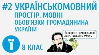 Українськомовний простір. Мовні обов’язки громадянина України #2