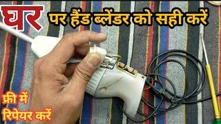 How to Repair Hand Blender at Home |Hand Blender Issues Solved! Repair Your Blender at Home"