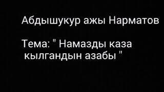 Абдышукур ажы Нарматов намазды каза кылгандын жазасы