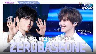 [#직캠보고서] #ZEROBASEONE #제로베이스원 자면 안 돼!! 기다려!! ZB1의 단짠단짠 음중 사전녹화 비하인드⏯