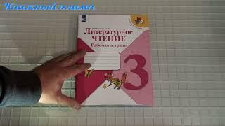 Рабочие тетради. Литературное чтение по программе Школа России 3 класс