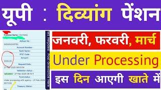 UP : दिव्यांग पेंशन Under Processing Agency |Divyang Pension UP |यूपी जनवरी, फरवरी, मार्च विकलांग |