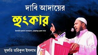 গরম বক্তব্য | ইসলামি আন্দলনের দাবিসমূহ | মুফতি তরিকুল ইসলাম