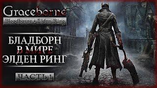 ФАНАТЫ УСТАЛИ ЖДАТЬ И СДЕЛАЛИ РЕМАСТЕР Bloodborne! | ﻿Graceborne ️ Elden Ring | Часть #1