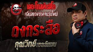 ดงกระสือ • คุณวิทย์ เซลล์แมน | 12 ม.ค. 68 | THE GHOST RADIO