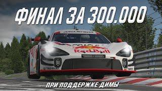 ЭТО ФИНАЛ VDES iRacing Cup by DIMA НА СЕВЕРНОЙ ПЕТЛЕ! НА КОНУ 300.000 РУБЛЕЙ!