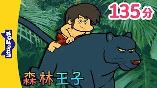 森林王子  全集 (The Jungle Book) |  中文字幕 | Classics | Chinese Stories for Kids | Little Fox