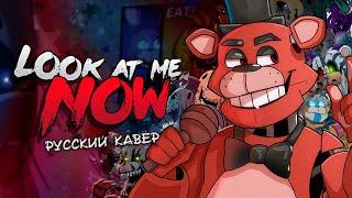 [FNAF SONG] Look At Me Now [RUS COVER] РУССКИЙ КАВЕР | ФНАФ АНИМАЦИЯ