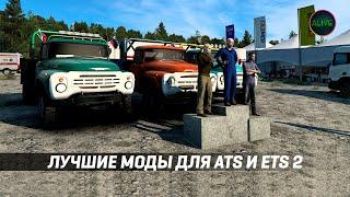 ЛУЧШИЕ МОДЫ ДЛЯ #ATS / #ETS2