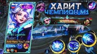 ХАРИТ ЧЕМПИОН М1 | КАК ИГРАТЬ ?! - ГАЙД MOBILE LEGENDS