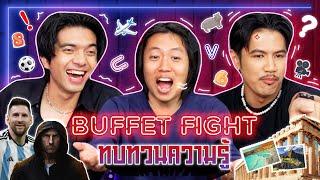 Buffet Fight EP.13: ทบทวนความรู้ในหัว โจทย์เก่าความจำใหม่ - BUFFET