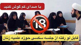 فایل لو رفته از جلسه آموزش جنسی زنان حوزه علمیه