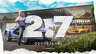 ОСЕННЕЕ ОБНОВЛЕНИЕ 2.7 на RADMIR MTA