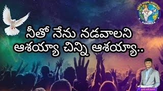 6:13  నీతో నేను నడువాలని.. Neetho Nenu Naduvaalani | Telugu Christian Song