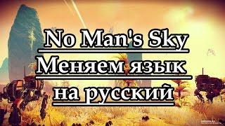 Меняем язык на русский в No Man's Sky