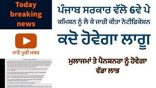 6th pay commission | update news |  Genius study Hub punjabi | punjab breaking news daily