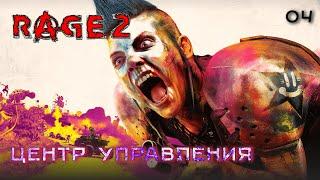 Rage 2. Часть 04. Центр управления