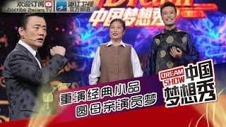 《中国梦想秀》第九季20160113期: 重演经典小品 圆母亲演员梦【浙江卫视官方超清1080P】