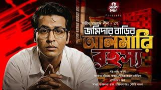 জমিদার বাড়ির আলমারী রহস্য | New Detective Story | Goyenda Golpo |  Story Bangla Official