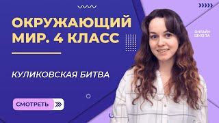 Куликовская битва. Видеоурок 21. Окружающий мир 4 класс