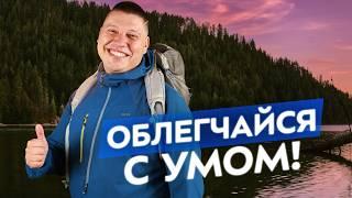 Легкоходство или комфорт? Ультралайт-снаряжение, секреты и тонкости легкоходства