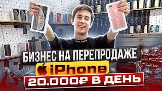 БИЗНЕС НА ПРОДАЖЕ iPhone | СТАЛ ПЕРЕКУПОМ АЙФОНОВ | СКОЛЬКО ПОЛУЧИЛОСЬ ЗАРАБОТАТЬ?