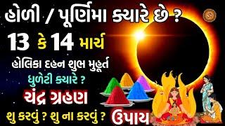 હોળી / પૂર્ણિમા ક્યારે છે ? હોલિકા દહન મુહૂર્ત, ચંદ્ર ગ્રહણ સમય ઉપાય | Holi 2025 | Holikadahan 2025