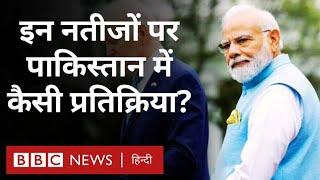 Lok Sabha Election Results 2024 को लेकर Pakistan और America में कैसी प्रतिक्रिया? (BBC Hindi)