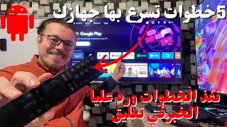  Android TV | تسريع أجهزة  بهذه الخطوات البسيطة بدون برامج 