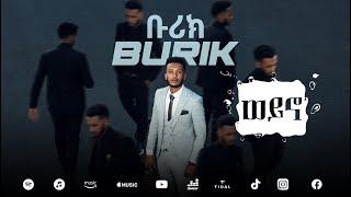 BURIK - WEYNO | ቡሪክ - ወይኖ   New Ethiopian Music Album 2023