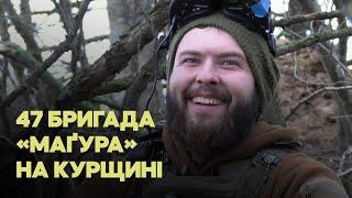 «К*цапи, які кричали “Ахмат-сіла”, дуже бистро позатихали», — 47-ма бригада воює на Курщині