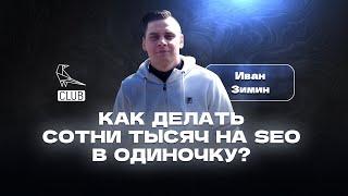 Сотни тысяч на SEO в одиночку | Как заработать без агентства в 2023? | Иван Зимин