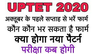 UPTET 2020 exam Notification/New Pattern/कौन भर सकता है फार्म