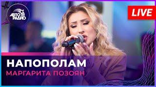 Маргарита Позоян - Напополам (LIVE @ Авторадио)