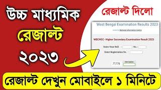 HS Result 2023 West Bengal Online Check. HS Result 2023 Online Check. HS Result Kivabe Dekhbo 2023