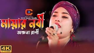 মায়ার নবী দয়ার নবী_Mayar nobi dowar nobi_অন্জনা রাণী