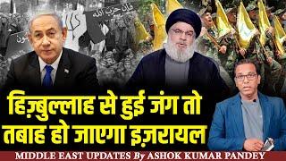 इज़रायल-हिज़्बुल्लाह में बढ़ा तनाव। ISRAEL & HEZBOLLAH। ASHOK KUMAR PANDEY