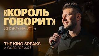 Евгений Пересветов "Король говорит" слово на 2025 | "The King Speaks” A word for 2025