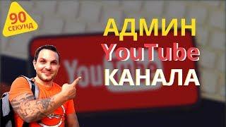 ‍️Как добавить администратора ‍на канал YouTube