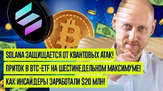 Квантовая защита Solana, Топовые притоки в ETF, успехи инсайдеров, аналитика JPMorgan и Артура Хейса