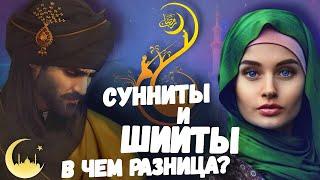 ШИИТЫ И СУННИТЫ! В ЧЕМ РАЗНИЦА?