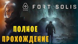 Fort Solis || Психологический триллер на Марсе || Полное прохождение